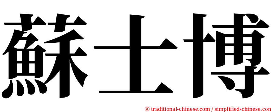 蘇士博 serif font