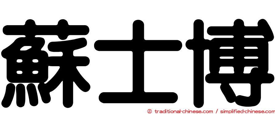 蘇士博