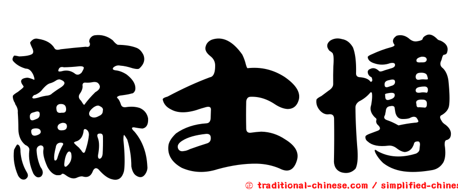蘇士博