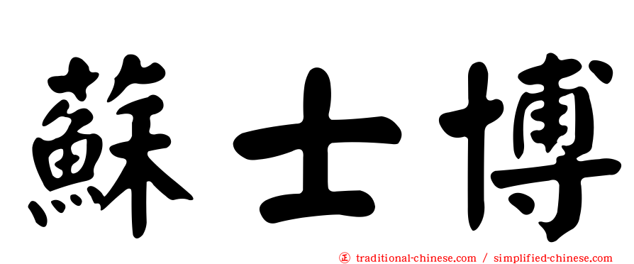 蘇士博