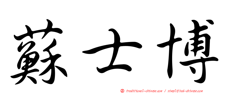 蘇士博