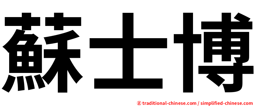 蘇士博
