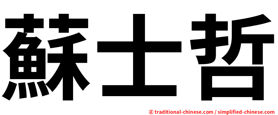 蘇士哲
