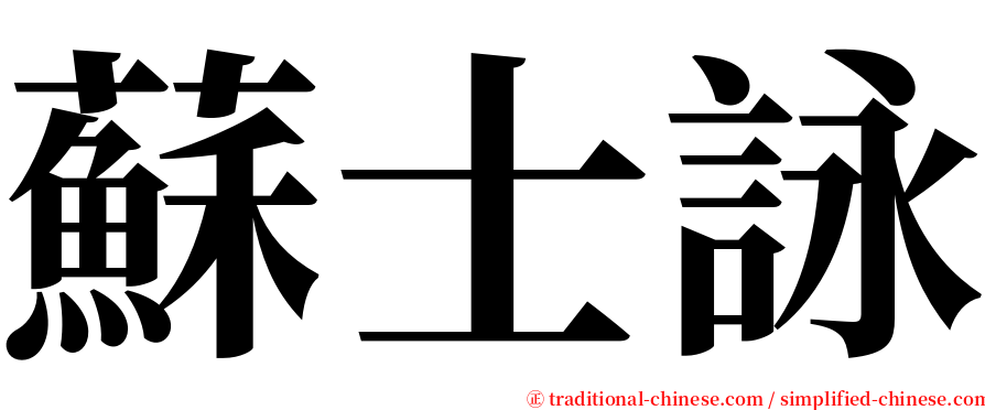 蘇士詠 serif font