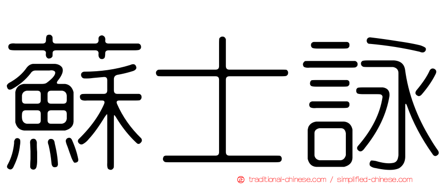 蘇士詠