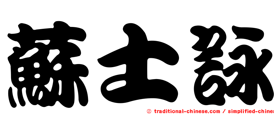蘇士詠