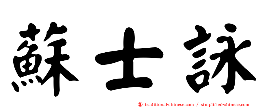 蘇士詠