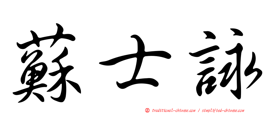 蘇士詠
