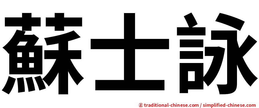 蘇士詠