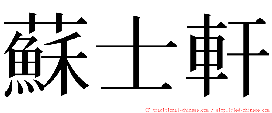 蘇士軒 ming font