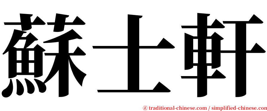 蘇士軒 serif font