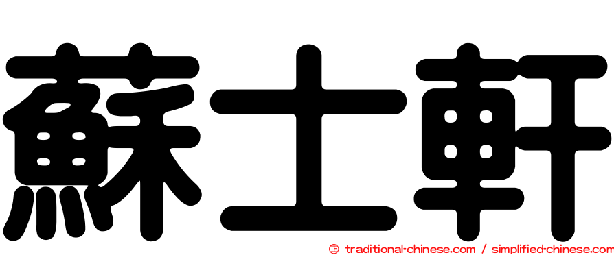蘇士軒