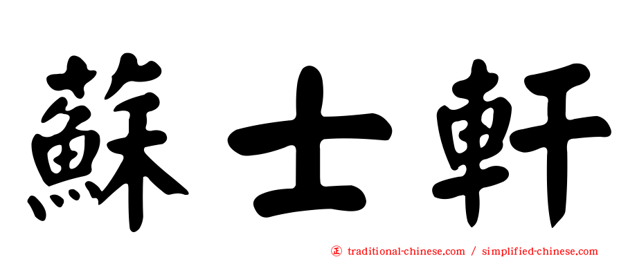 蘇士軒