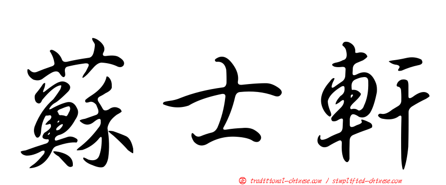 蘇士軒