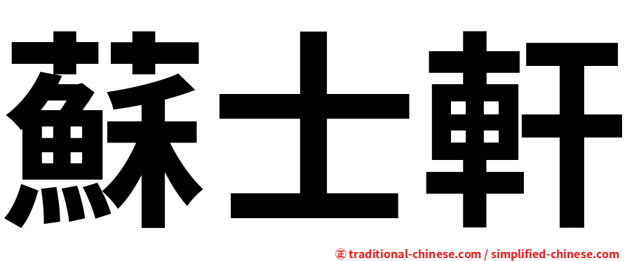 蘇士軒