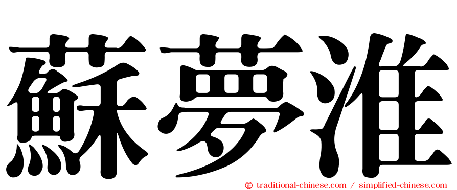 蘇夢淮