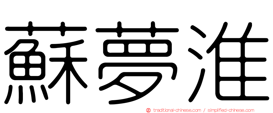 蘇夢淮