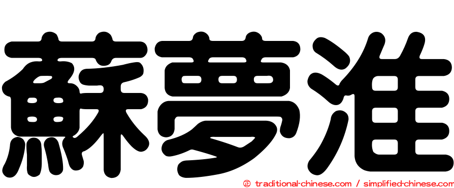 蘇夢淮