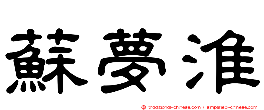 蘇夢淮