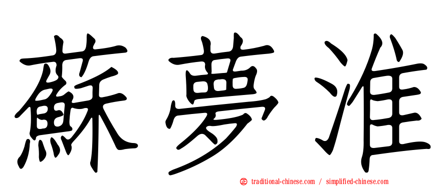 蘇夢淮