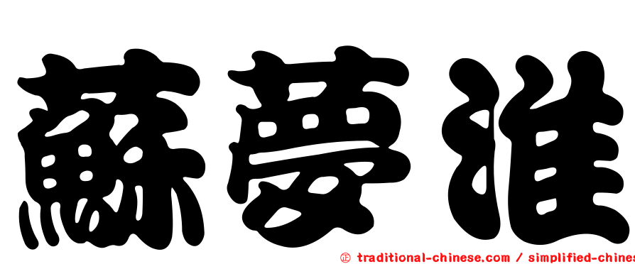 蘇夢淮