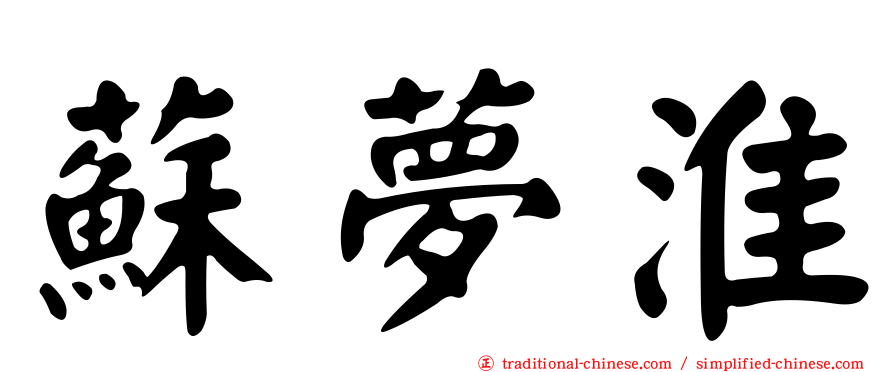 蘇夢淮