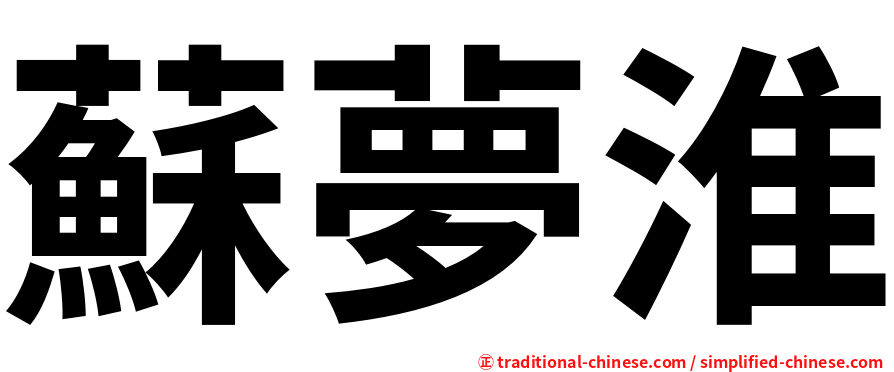 蘇夢淮