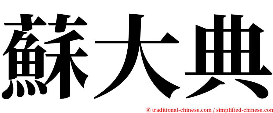 蘇大典 serif font