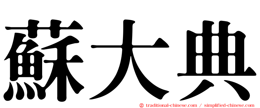 蘇大典