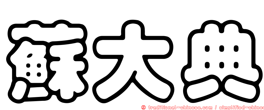 蘇大典