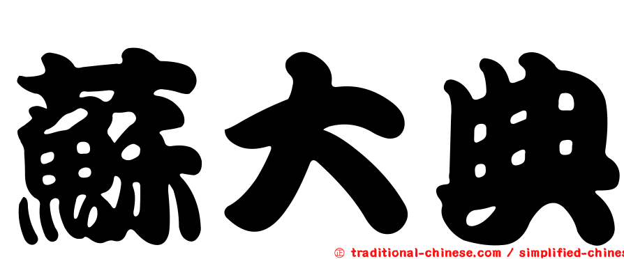 蘇大典