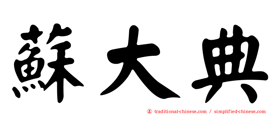 蘇大典