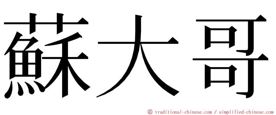 蘇大哥 ming font