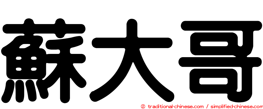 蘇大哥