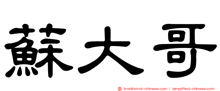 蘇大哥