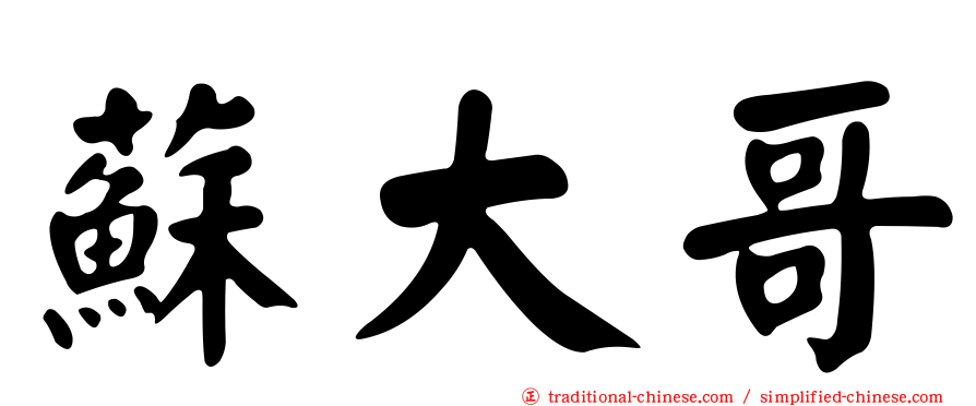 蘇大哥
