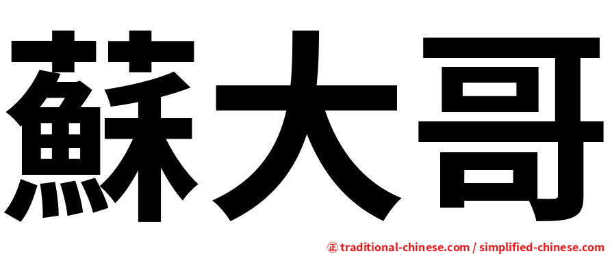 蘇大哥