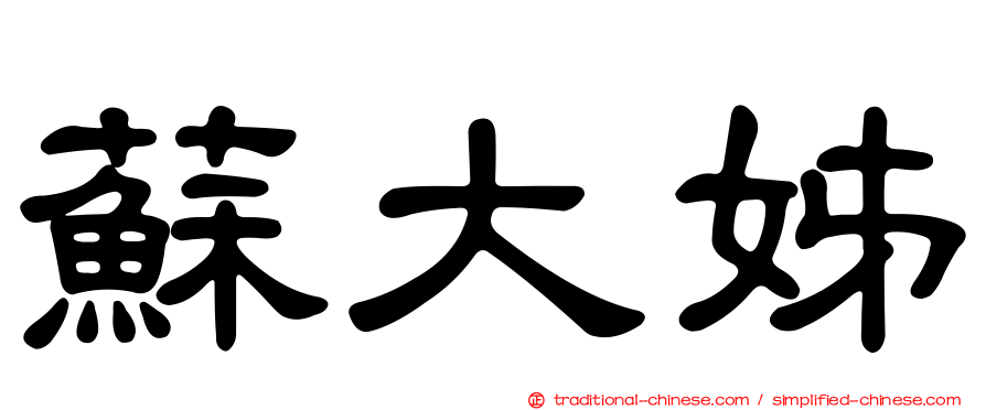 蘇大姊