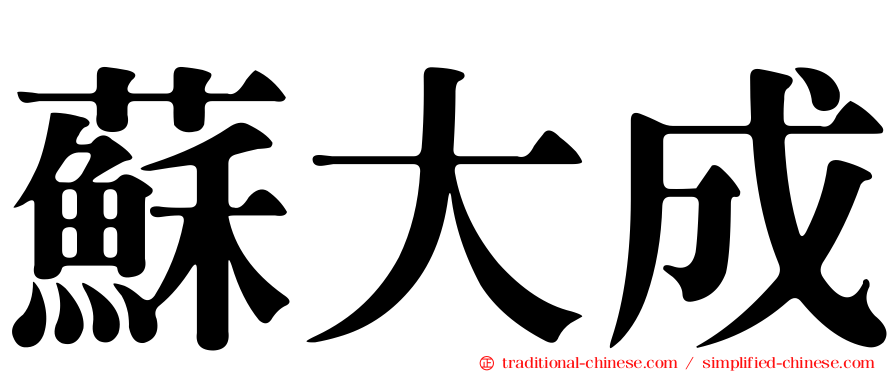 蘇大成