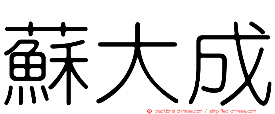 蘇大成