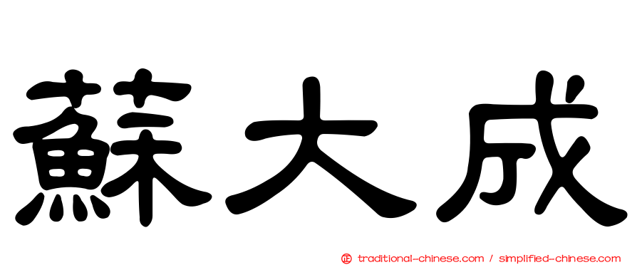 蘇大成