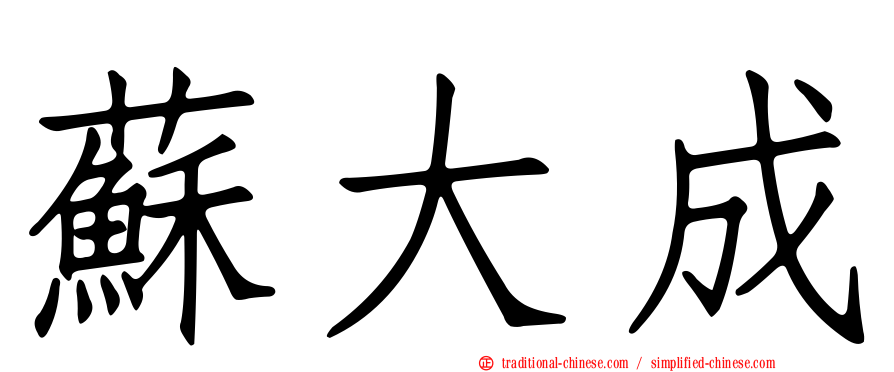 蘇大成