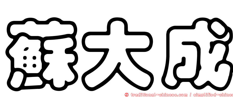 蘇大成