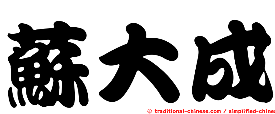 蘇大成