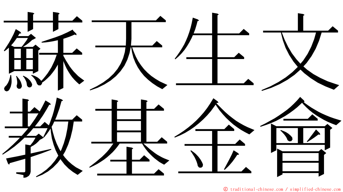 蘇天生文教基金會 ming font