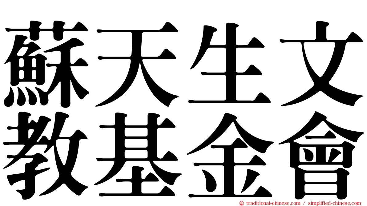 蘇天生文教基金會
