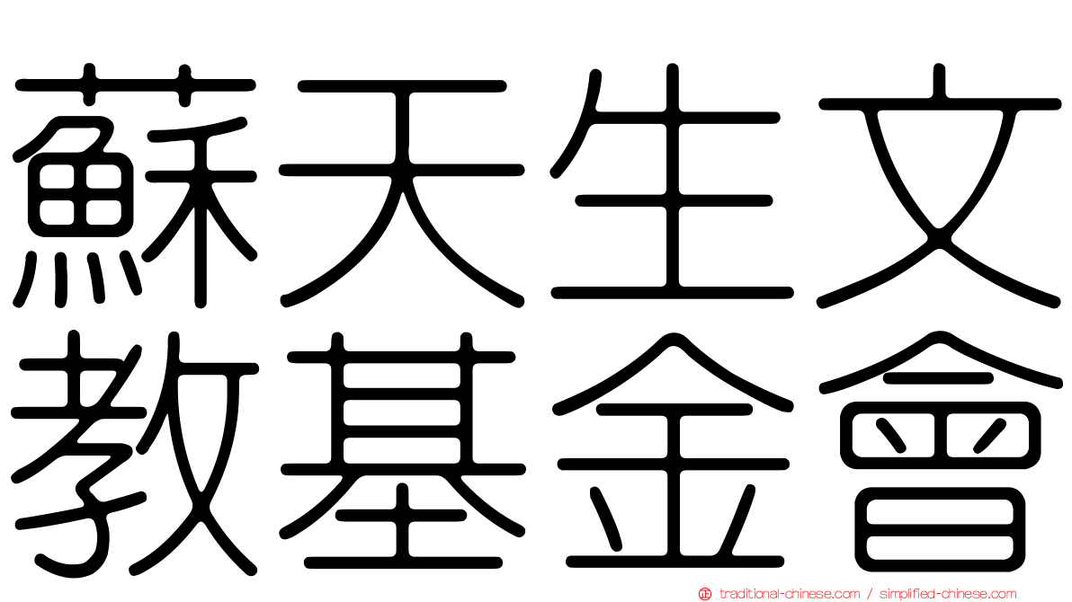 蘇天生文教基金會