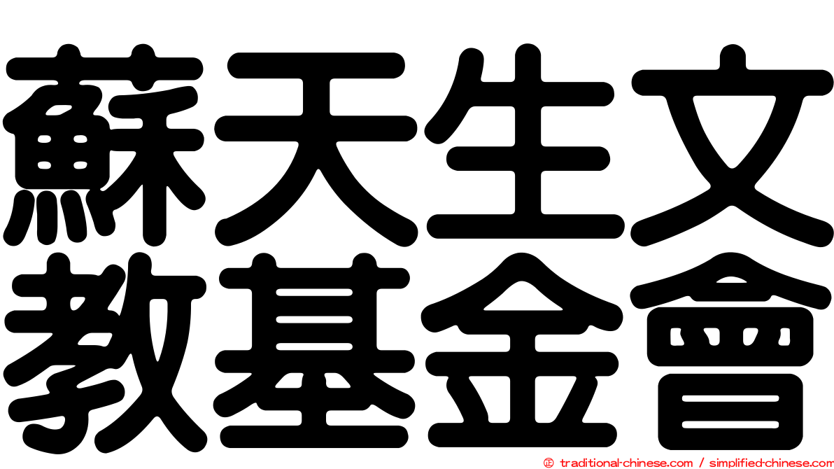 蘇天生文教基金會