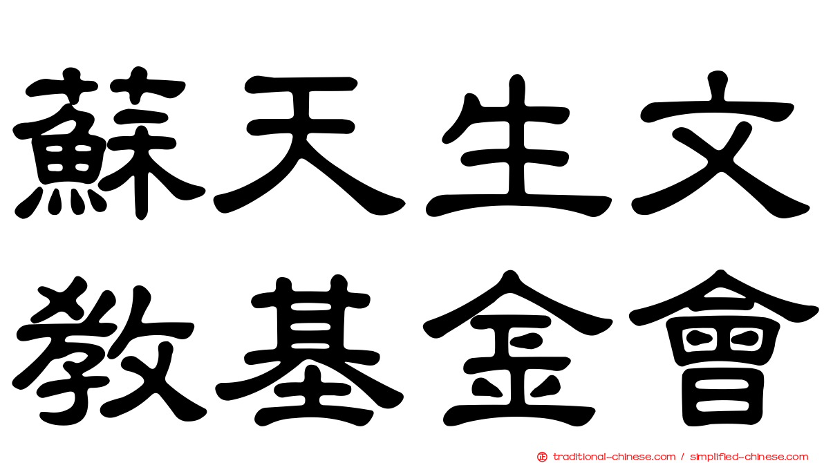 蘇天生文教基金會