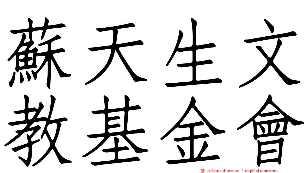 蘇天生文教基金會